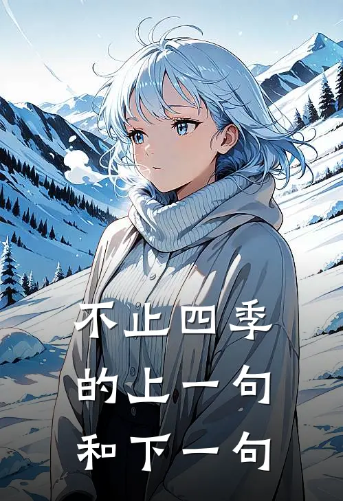 不止四季的上一句和下一句
