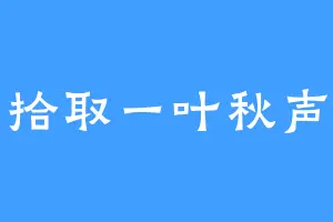 拾取一叶秋声