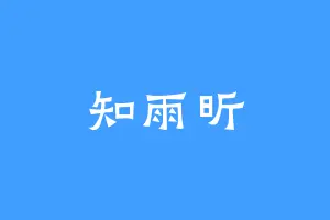 知雨昕