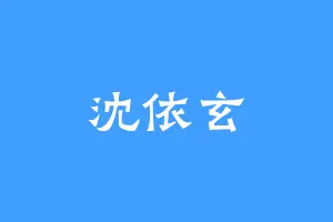 沈依玄