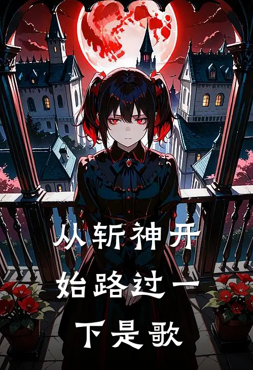 从斩神开始路过一下是歌