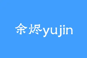 余烬yujin