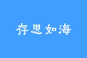 存思如海