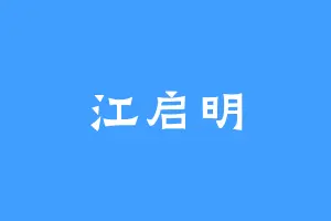 江启明