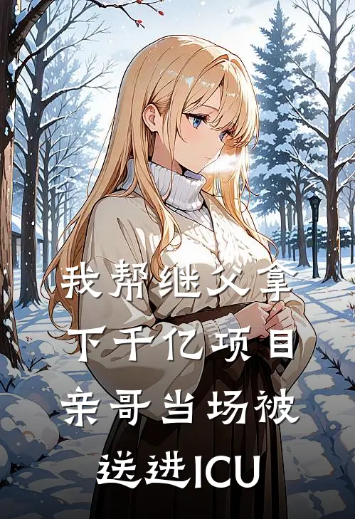 我帮继父拿下千亿项目，亲哥当场被送进ICU