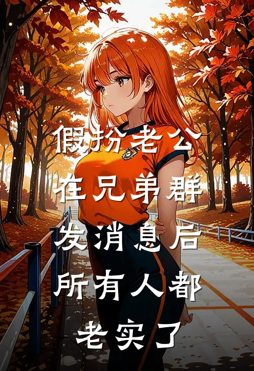 假扮老公在兄弟群发消息后，所有人都老实了