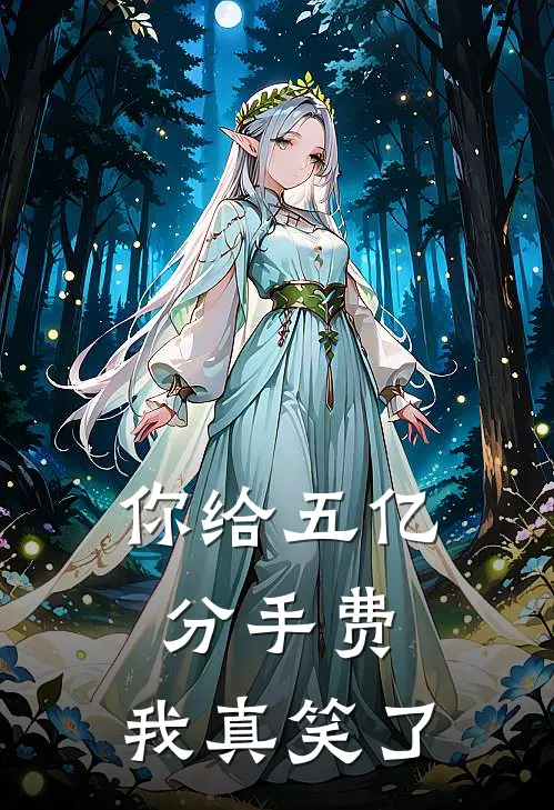 你给五亿分手费，我真笑了