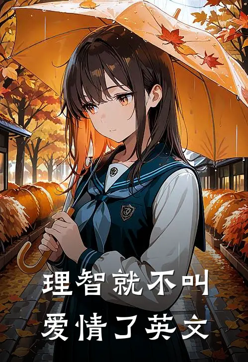 理智就不叫爱情了英文