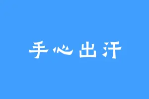 手心出汗
