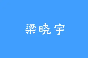 梁晓宇