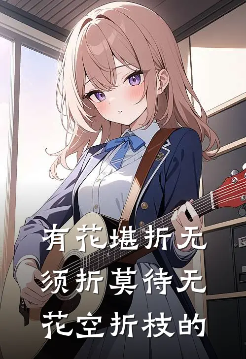 有花堪折无须折莫待无花空折枝的