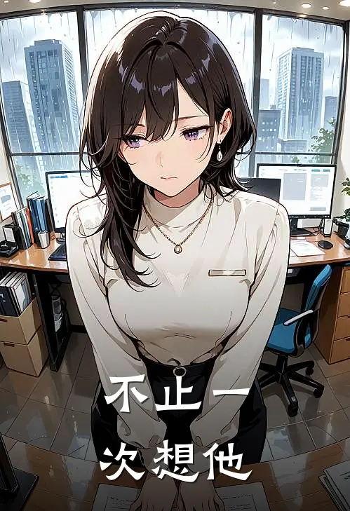 不止一次想他(林影张炎)免费小说笔趣阁_完结版小说推荐不止一次想他(林影张炎)