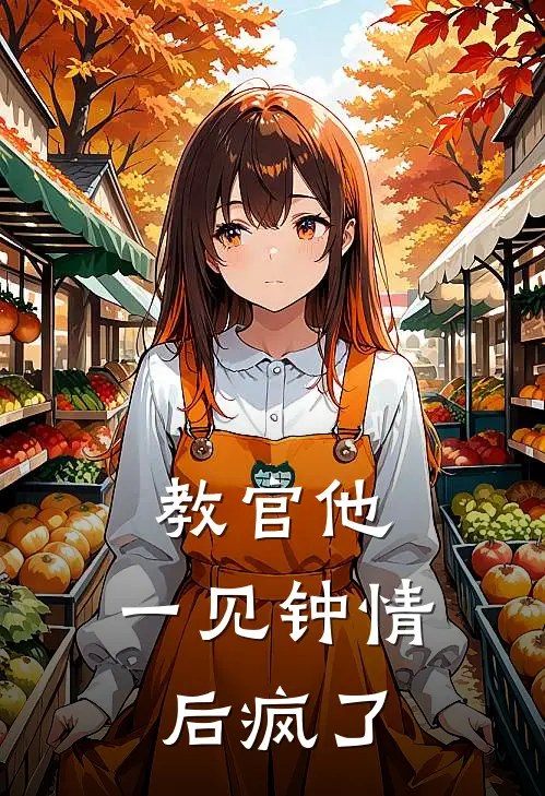 教官他，一见钟情后疯了周延庭雪黎免费小说_完本免费小说教官他，一见钟情后疯了周延庭雪黎