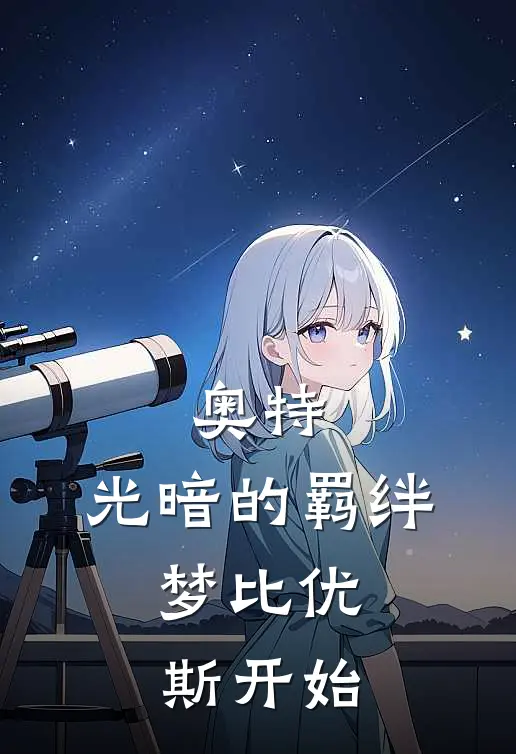 奥特：光暗的羁绊，梦比优斯开始墨白艾尔法免费完整版小说_热门小说大全奥特：光暗的羁绊，梦比优斯开始墨白艾尔法