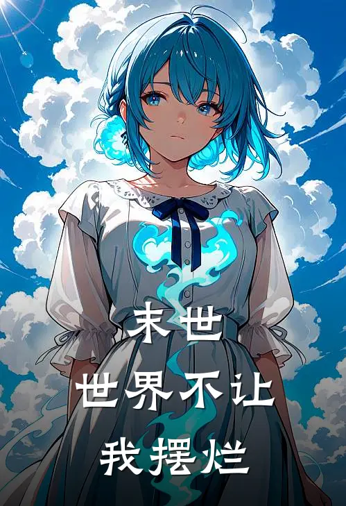 末世：世界不让我摆烂余丰余丰免费小说全文阅读_免费小说在线阅读末世：世界不让我摆烂余丰余丰