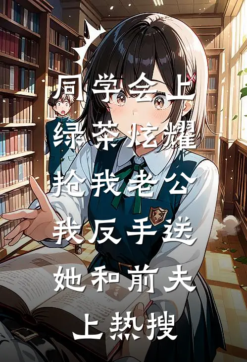 同学会上，绿茶炫耀抢我老公，我反手送她和前夫上热搜班花唐薇唐薇小说完结推荐_热门小说阅读同学会上，绿茶炫耀抢我老公，我反手送她和前夫上热搜班花唐薇唐薇