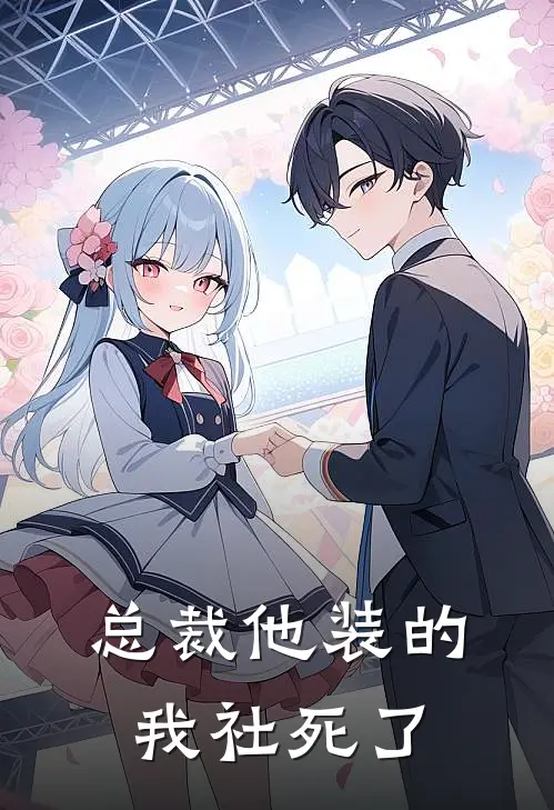 总裁他装的，我社死了(陆渊苏晓)免费阅读_无弹窗全文免费阅读总裁他装的，我社死了陆渊苏晓