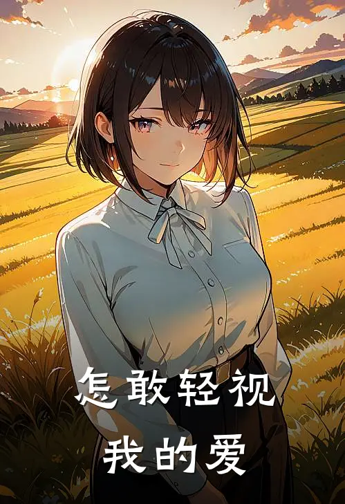 怎敢轻视我的爱