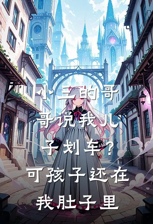 小三的哥哥说我儿子划车？可孩子还在我肚子里