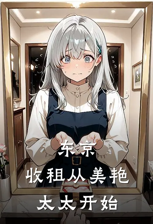 东京，收租从美艳太太开始(深井加藤)最新推荐小说_最新免费小说东京，收租从美艳太太开始深井加藤