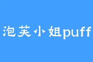 泡芙小姐puff