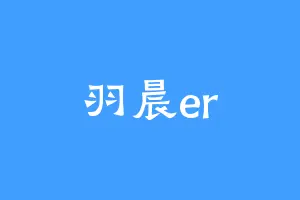 羽晨er