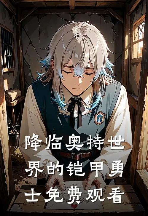 降临奥特世界的铠甲勇士免费观看