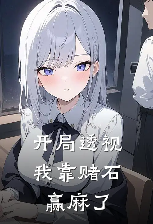 开局透视，我靠赌石赢麻了