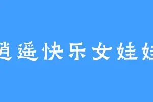 逍遥快乐女娃娃