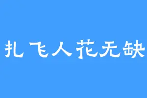 扎飞人花无缺
