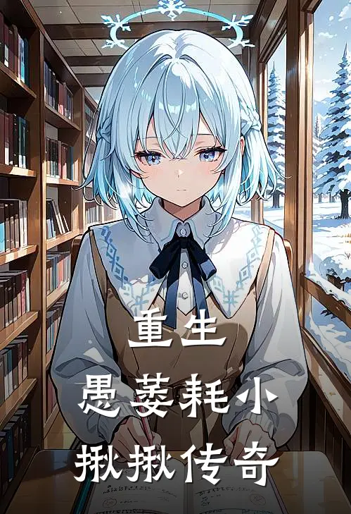 重生：愚萎耗小揪揪传奇