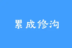 累成修沟