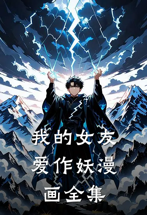 我的女友爱作妖漫画全集