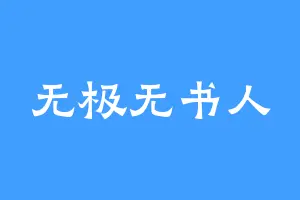 无极无书人