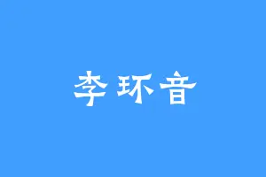 李环音