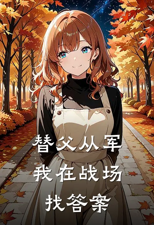 替父从军：我在战场找答案(龙德萧鼐)热门小说推荐_免费小说在线看替父从军：我在战场找答案龙德萧鼐