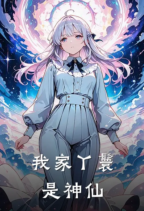 我家丫鬟是神仙(杨一舟雪儿)最新完本小说推荐_免费小说推荐我家丫鬟是神仙杨一舟雪儿