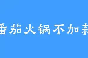 番茄火锅不加蒜