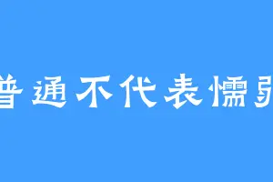 普通不代表懦弱