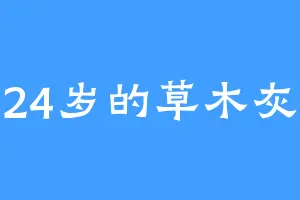 24岁的草木灰