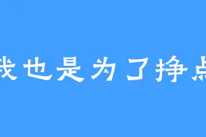 别骂我我也是为了挣点窝囊废