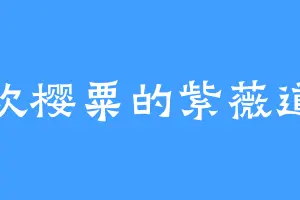 喜欢樱粟的紫薇道长