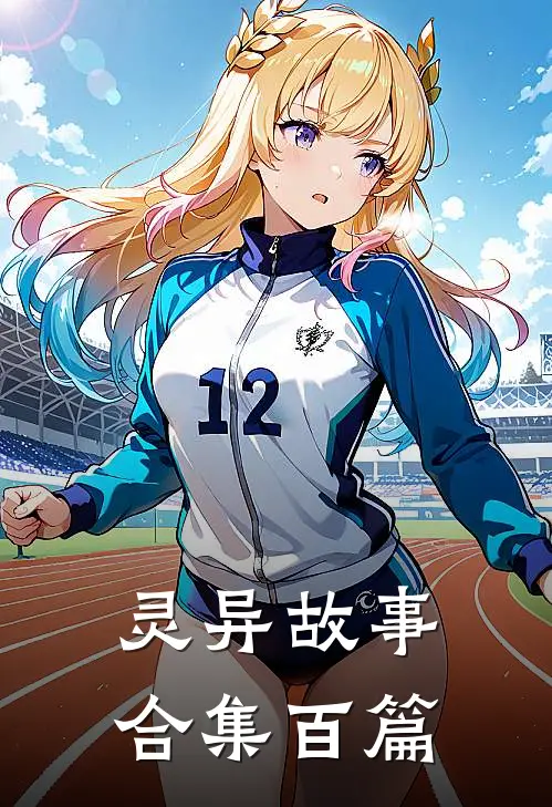 灵异故事合集百篇