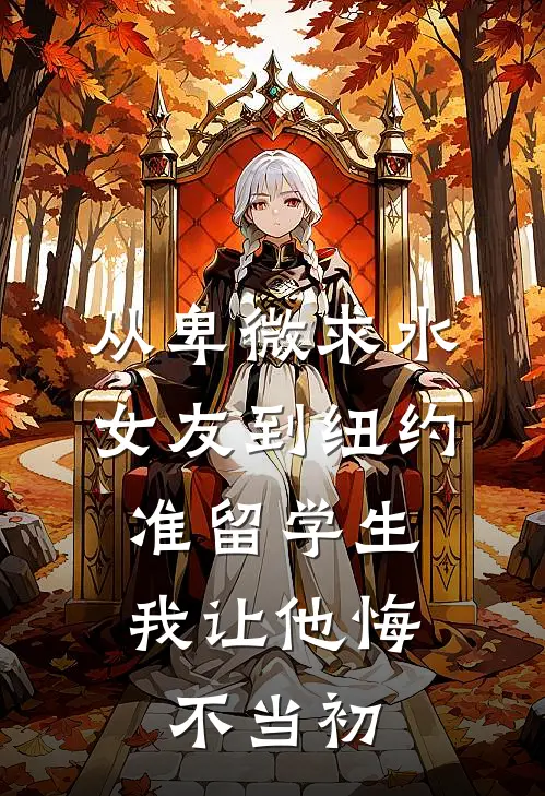 从卑微求水女友到纽约准留学生，我让他悔不当初