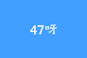 47呀