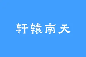 轩辕南天