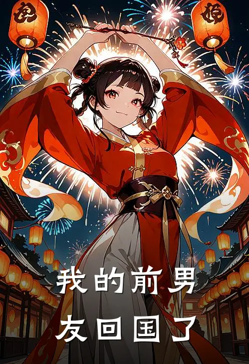 我的前男友回国了