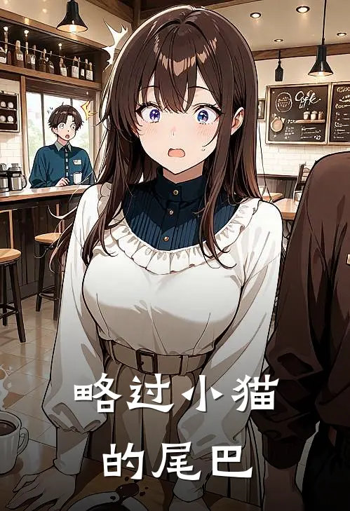 略过小猫的尾巴