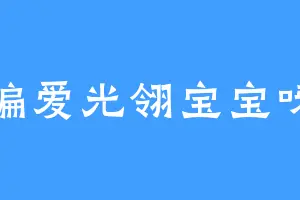 偏爱光翎宝宝呀