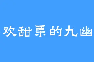 喜欢甜栗的九幽雀